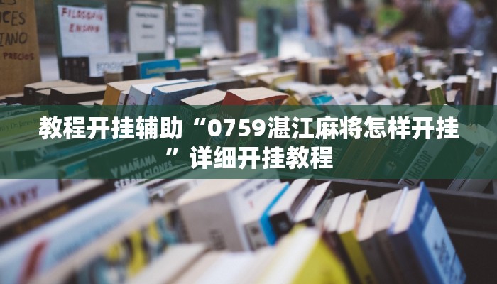 教程开挂辅助“0759湛江麻将怎样开挂”详细开挂教程
