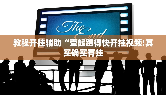 教程开挂辅助“壹起跑得快开挂视频!其实确实有挂
