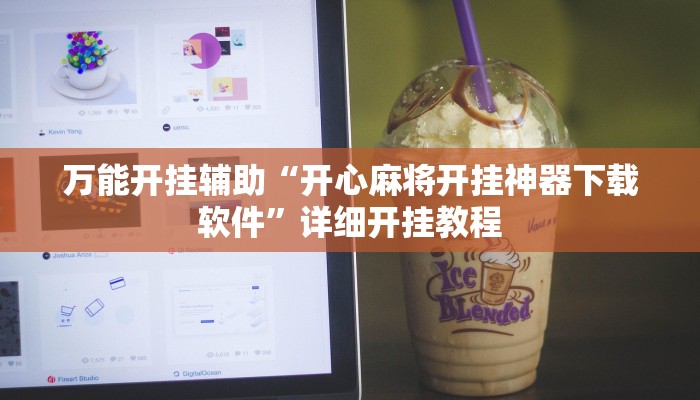辅助神器“来趣广西麻将外卦神器!分享用挂教程