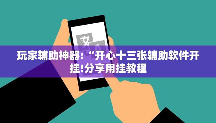 教程开挂辅助“微乐安徽麻将开挂神器下载”详细开挂教程