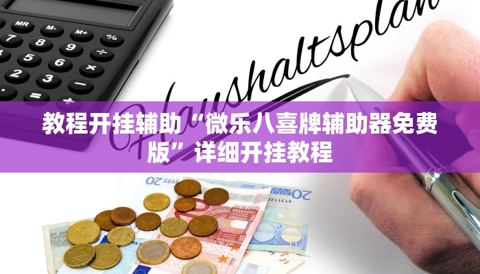 辅助神器“立鸿字牌怎么开挂”其实确实有挂