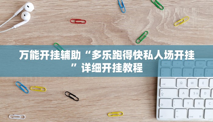 万能开挂辅助“多乐跑得快私人场开挂”详细开挂教程