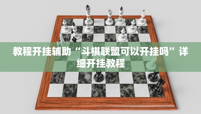 教程开挂辅助“斗棋联盟可以开挂吗”详细开挂教程