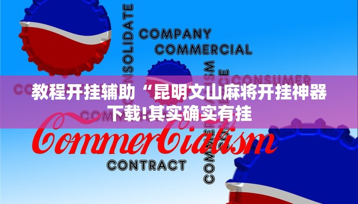 教程开挂辅助“昆明文山麻将开挂神器下载!其实确实有挂