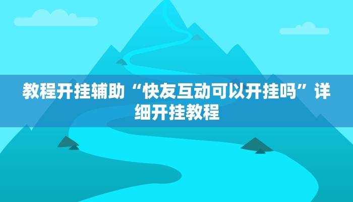 教程开挂辅助“快友互动可以开挂吗”详细开挂教程