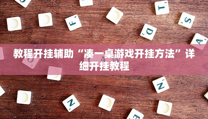 教程开挂辅助“凑一桌游戏开挂方法”详细开挂教程