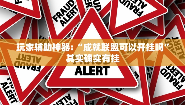 玩家辅助神器:“成就联盟可以开挂吗”其实确实有挂