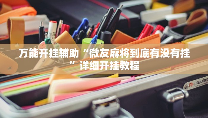万能开挂辅助“微友麻将到底有没有挂”详细开挂教程