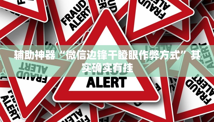 辅助神器“微信边锋干瞪眼作弊方式”其实确实有挂