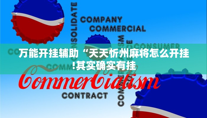 万能开挂辅助“天天忻州麻将怎么开挂!其实确实有挂