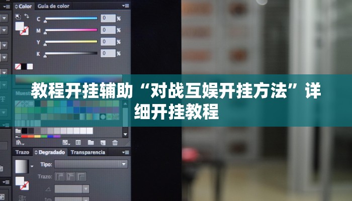 教程开挂辅助“对战互娱开挂方法”详细开挂教程