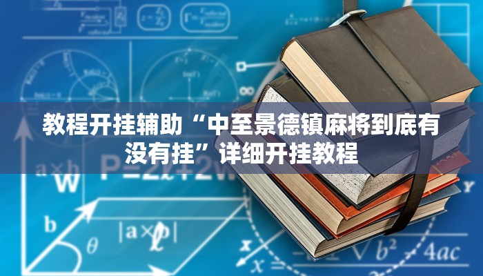 教程开挂辅助“中至景德镇麻将到底有没有挂”详细开挂教程