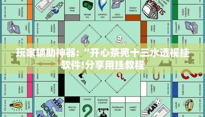 玩家辅助神器:“开心茶苑十三水透视挂软件!分享用挂教程