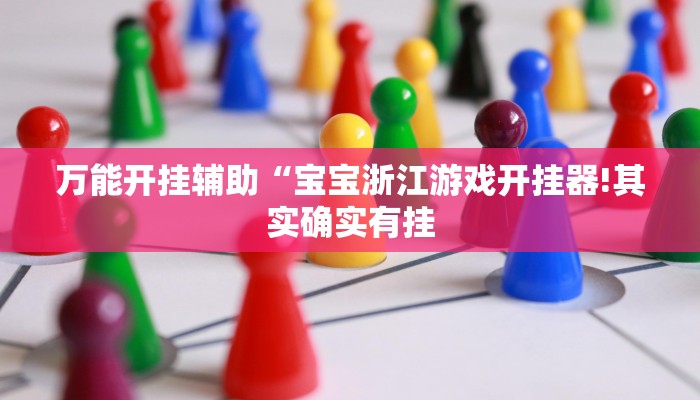 万能开挂辅助“宝宝浙江游戏开挂器!其实确实有挂