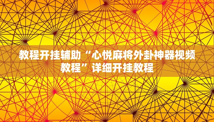 教程开挂辅助“鲁乐山东麻将能不能开挂!其实确实有挂