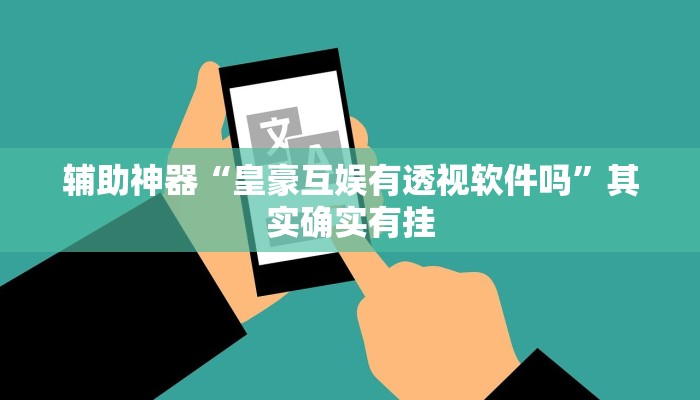 玩家辅助神器:“闲来贵州麻将开挂神器!分享用挂教程