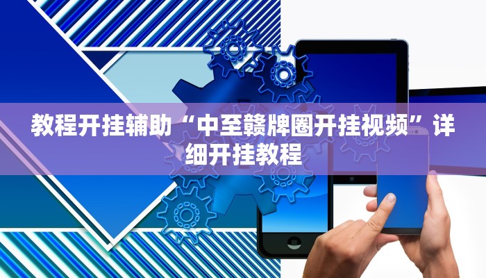 玩家辅助神器:“瓜瓜丰城棋牌作弊摸奖!分享用挂教程