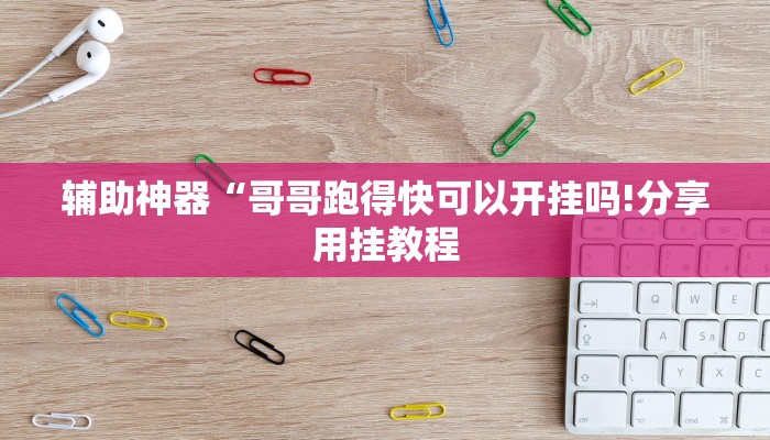 万能开挂辅助“微乐填大坑开挂神器下载!其实确实有挂