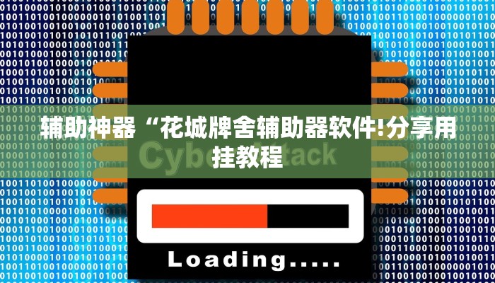 玩家辅助神器:“微乐掼蛋开挂下载安装”其实确实有挂