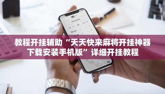 辅助神器“微乐跑得快万能开挂器!分享用挂教程