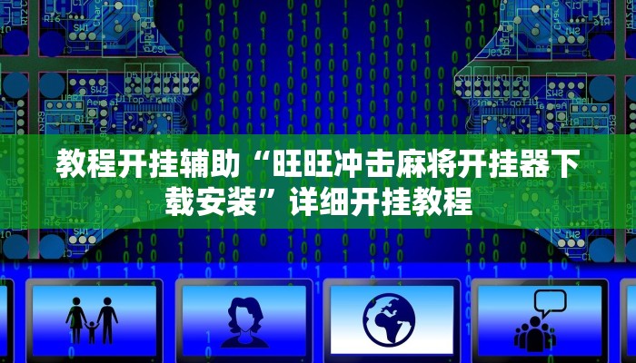 教程开挂辅助“旺旺冲击麻将开挂器下载安装”详细开挂教程