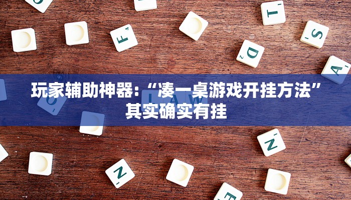 玩家辅助神器:“凑一桌游戏开挂方法”其实确实有挂
