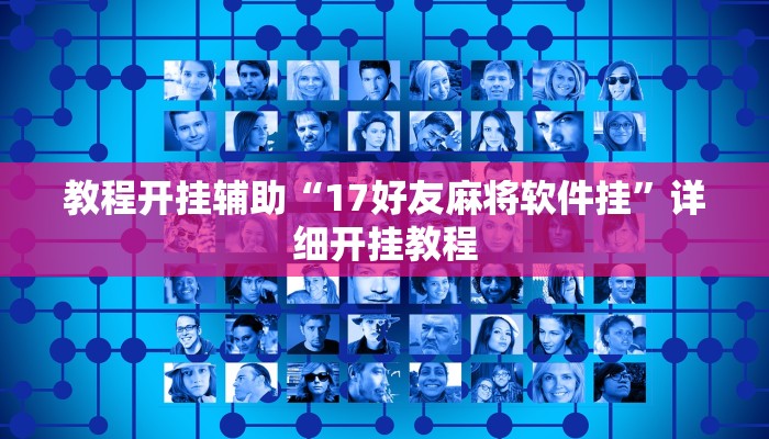 万能开挂辅助“桂林字牌是不是有挂!其实确实有挂