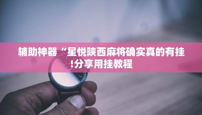 辅助神器“红火大厅是不是有挂”其实确实有挂