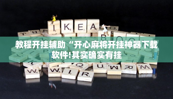 辅助神器“微乐湖南麻将开挂下载最新版!分享用挂教程