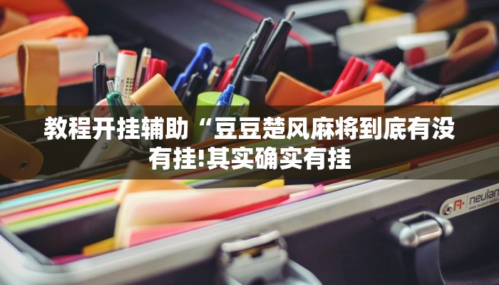 教程开挂辅助“豆豆楚风麻将到底有没有挂!其实确实有挂