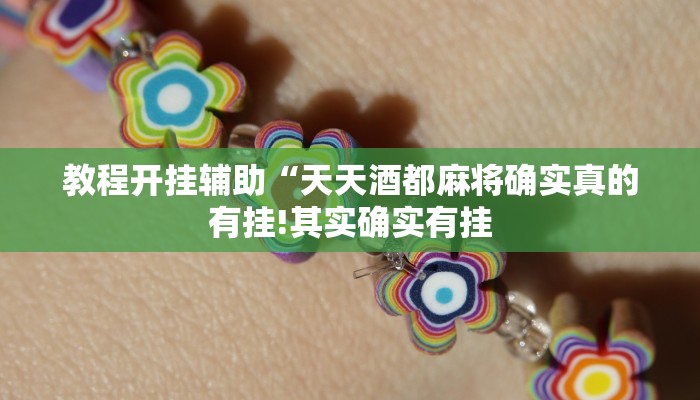 教程开挂辅助“天天酒都麻将确实真的有挂!其实确实有挂