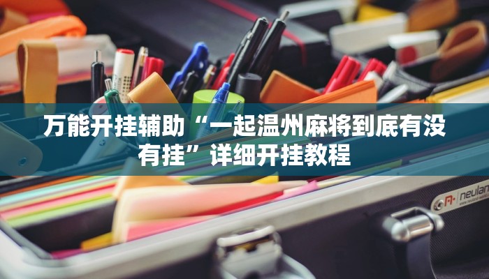万能开挂辅助“一起温州麻将到底有没有挂”详细开挂教程