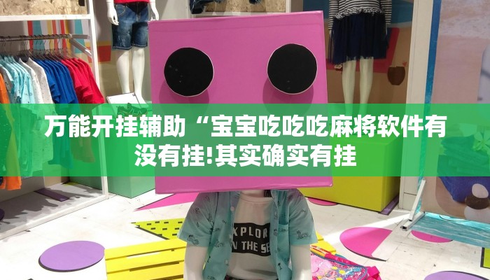 万能开挂辅助“宝宝吃吃吃麻将软件有没有挂!其实确实有挂