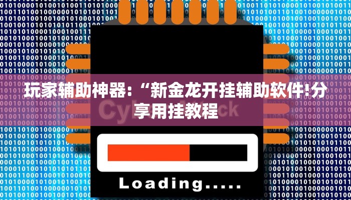 玩家辅助神器:“新金龙开挂辅助软件!分享用挂教程