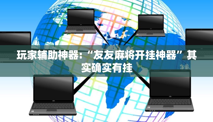 玩家辅助神器:“友友麻将开挂神器”其实确实有挂