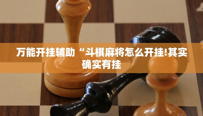 万能开挂辅助“斗棋麻将怎么开挂!其实确实有挂