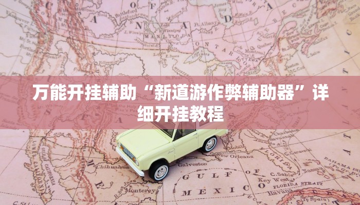 万能开挂辅助“微乐跑得快万能开挂器通用版”详细开挂教程