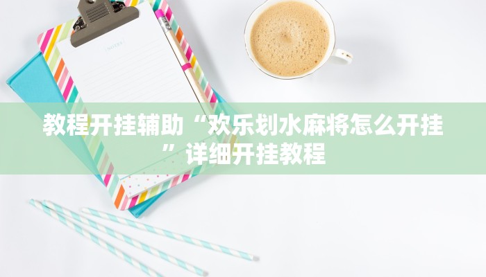 万能开挂辅助“白金岛三打哈挂”详细开挂教程