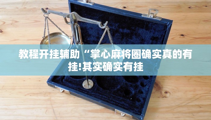 万能开挂辅助“点点四川长牌开挂方法!其实确实有挂