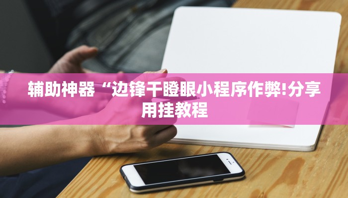 教程开挂辅助“微乐捉老麻子外卦神器下载安装!其实确实有挂