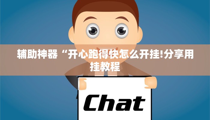 辅助神器“哈哈贵阳捉鸡麻将开挂怎么开”其实确实有挂