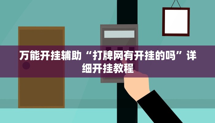 教程开挂辅助“川麻圈外卦神器!其实确实有挂