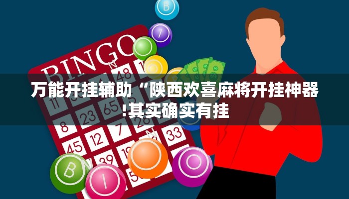 万能开挂辅助“陕西奇迹麻将开挂!其实确实有挂