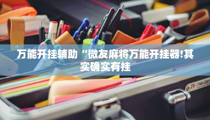 万能开挂辅助“微友麻将万能开挂器!其实确实有挂