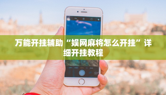 万能开挂辅助“娱网麻将怎么开挂”详细开挂教程