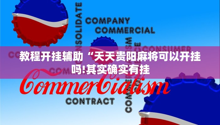 教程开挂辅助“天天贵阳麻将可以开挂吗!其实确实有挂