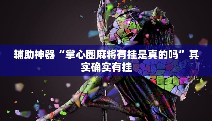 玩家辅助神器:“微乐云南麻将万能开挂器通用版”其实确实有挂