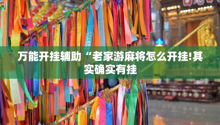 万能开挂辅助“老家游麻将怎么开挂!其实确实有挂