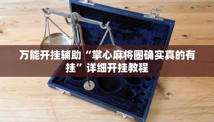 万能开挂辅助“掌心麻将圈确实真的有挂”详细开挂教程