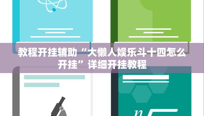 万能开挂辅助“乐清禾城麻将可以开挂吗!其实确实有挂